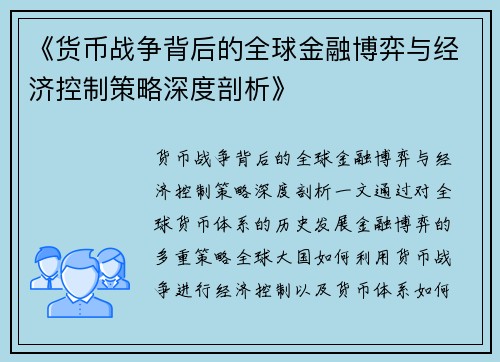 《货币战争背后的全球金融博弈与经济控制策略深度剖析》
