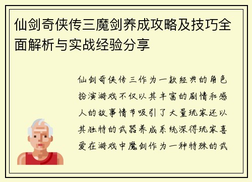 仙剑奇侠传三魔剑养成攻略及技巧全面解析与实战经验分享