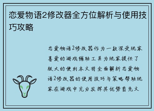 恋爱物语2修改器全方位解析与使用技巧攻略