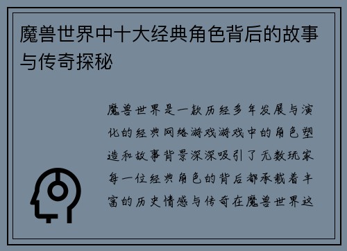 魔兽世界中十大经典角色背后的故事与传奇探秘