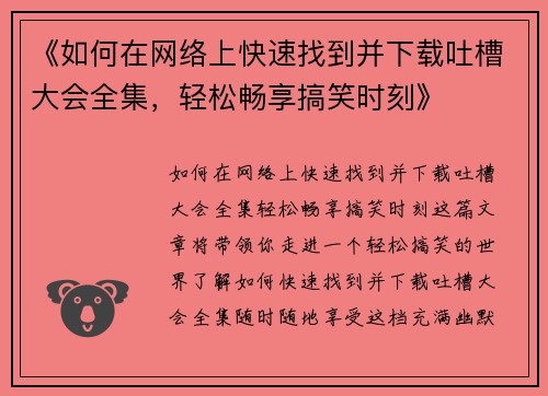 《如何在网络上快速找到并下载吐槽大会全集，轻松畅享搞笑时刻》