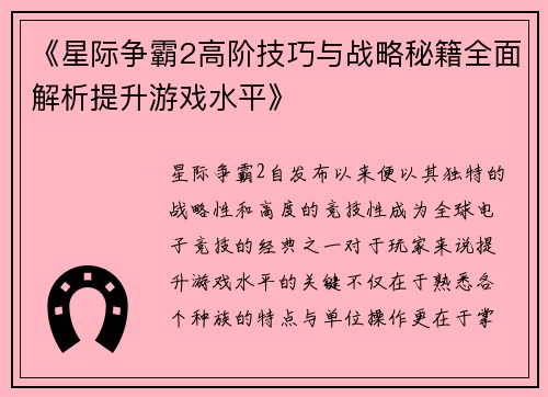 《星际争霸2高阶技巧与战略秘籍全面解析提升游戏水平》