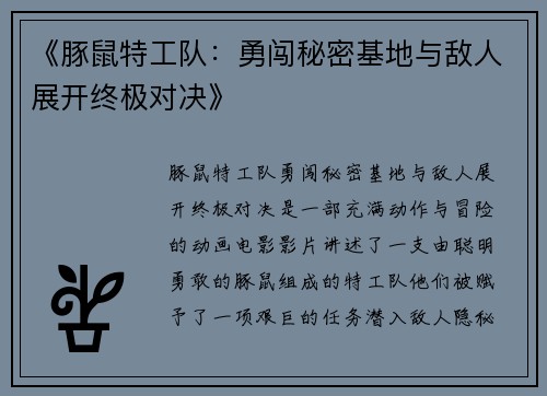 《豚鼠特工队：勇闯秘密基地与敌人展开终极对决》