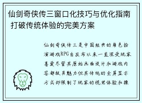 仙剑奇侠传三窗口化技巧与优化指南 打破传统体验的完美方案