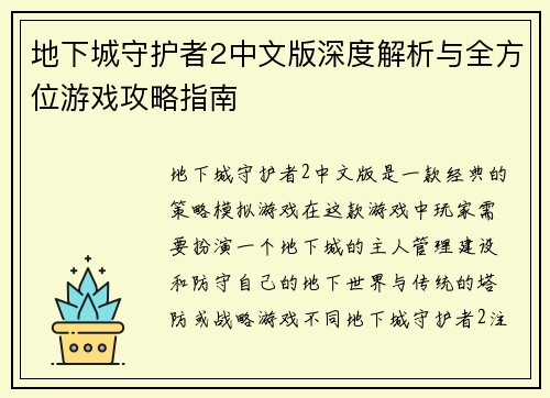 地下城守护者2中文版深度解析与全方位游戏攻略指南