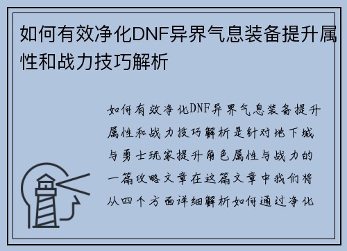 如何有效净化DNF异界气息装备提升属性和战力技巧解析