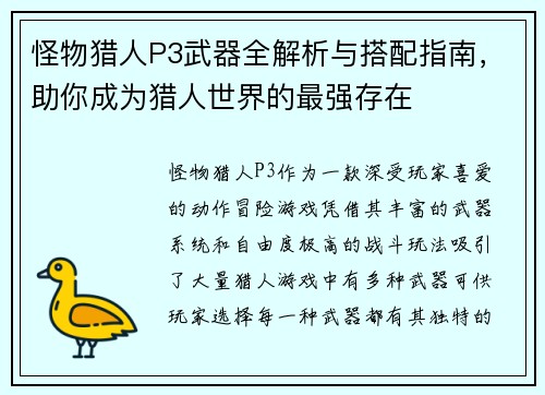 怪物猎人P3武器全解析与搭配指南，助你成为猎人世界的最强存在