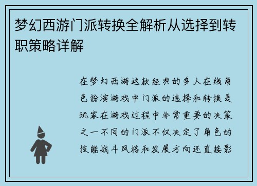 梦幻西游门派转换全解析从选择到转职策略详解