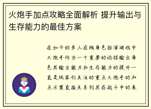 火炮手加点攻略全面解析 提升输出与生存能力的最佳方案