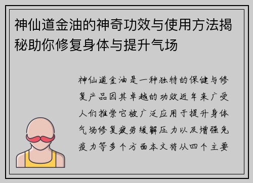 神仙道金油的神奇功效与使用方法揭秘助你修复身体与提升气场