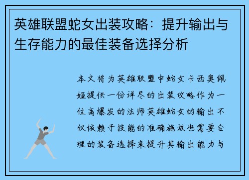 英雄联盟蛇女出装攻略：提升输出与生存能力的最佳装备选择分析