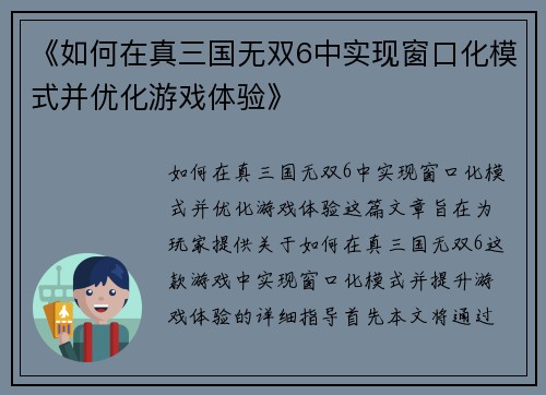 《如何在真三国无双6中实现窗口化模式并优化游戏体验》