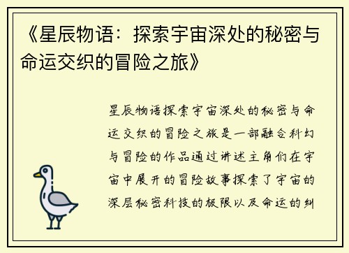 《星辰物语：探索宇宙深处的秘密与命运交织的冒险之旅》