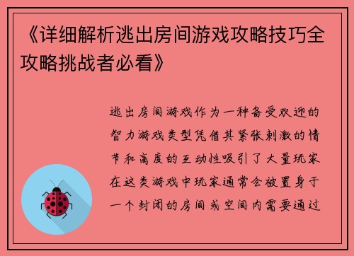 《详细解析逃出房间游戏攻略技巧全攻略挑战者必看》