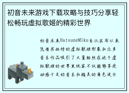 初音未来游戏下载攻略与技巧分享轻松畅玩虚拟歌姬的精彩世界