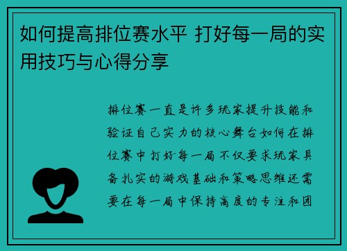 如何提高排位赛水平 打好每一局的实用技巧与心得分享