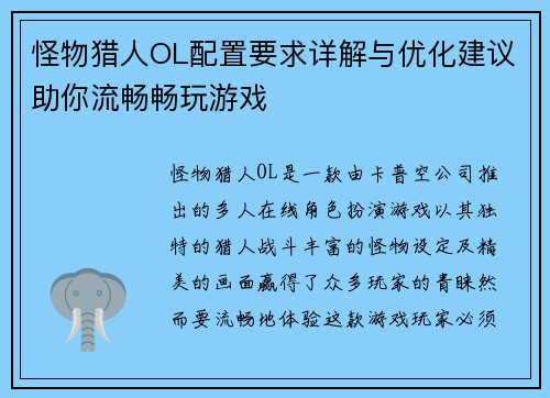 怪物猎人OL配置要求详解与优化建议助你流畅畅玩游戏