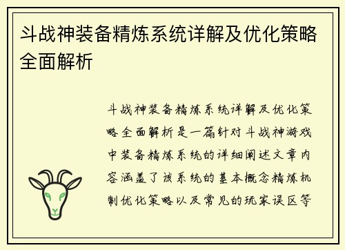 斗战神装备精炼系统详解及优化策略全面解析