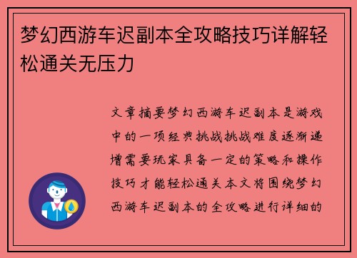 梦幻西游车迟副本全攻略技巧详解轻松通关无压力