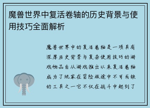魔兽世界中复活卷轴的历史背景与使用技巧全面解析