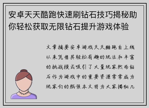 安卓天天酷跑快速刷钻石技巧揭秘助你轻松获取无限钻石提升游戏体验