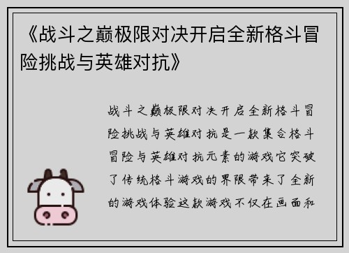 《战斗之巅极限对决开启全新格斗冒险挑战与英雄对抗》