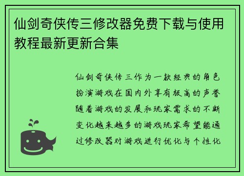 仙剑奇侠传三修改器免费下载与使用教程最新更新合集