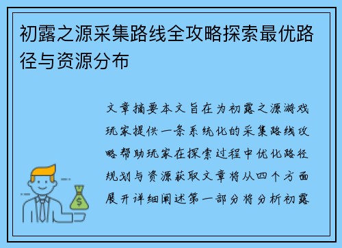 初露之源采集路线全攻略探索最优路径与资源分布