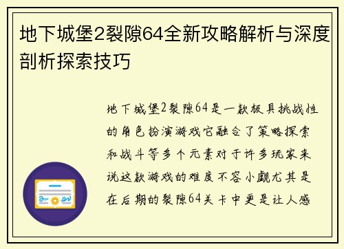 地下城堡2裂隙64全新攻略解析与深度剖析探索技巧