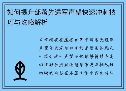 如何提升部落先遣军声望快速冲刺技巧与攻略解析