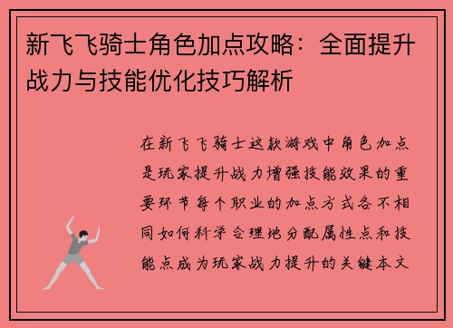 新飞飞骑士角色加点攻略：全面提升战力与技能优化技巧解析