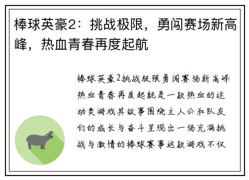 棒球英豪2：挑战极限，勇闯赛场新高峰，热血青春再度起航