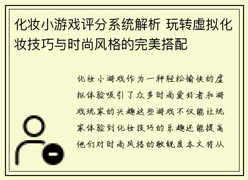化妆小游戏评分系统解析 玩转虚拟化妆技巧与时尚风格的完美搭配
