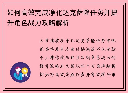 如何高效完成净化达克萨隆任务并提升角色战力攻略解析