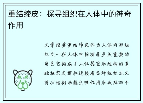 重结缔皮：探寻组织在人体中的神奇作用