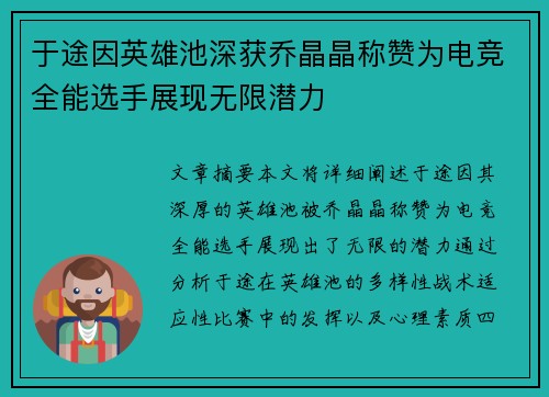 于途因英雄池深获乔晶晶称赞为电竞全能选手展现无限潜力 于途因英雄池深获乔晶晶称赞为电竞全能选手展现无限潜力