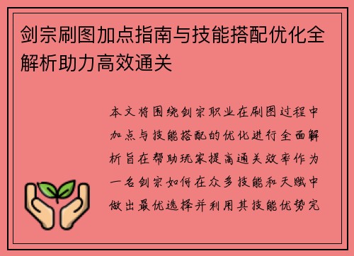 剑宗刷图加点指南与技能搭配优化全解析助力高效通关