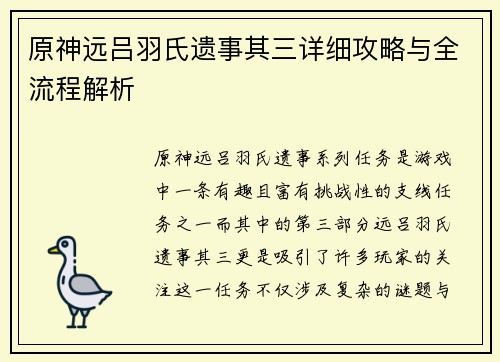 原神远吕羽氏遗事其三详细攻略与全流程解析