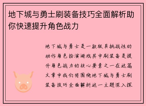 地下城与勇士刷装备技巧全面解析助你快速提升角色战力