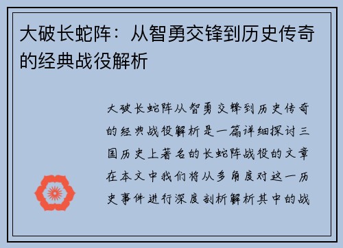 大破长蛇阵：从智勇交锋到历史传奇的经典战役解析
