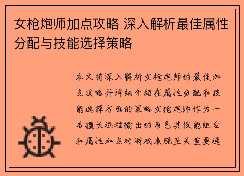 女枪炮师加点攻略 深入解析最佳属性分配与技能选择策略