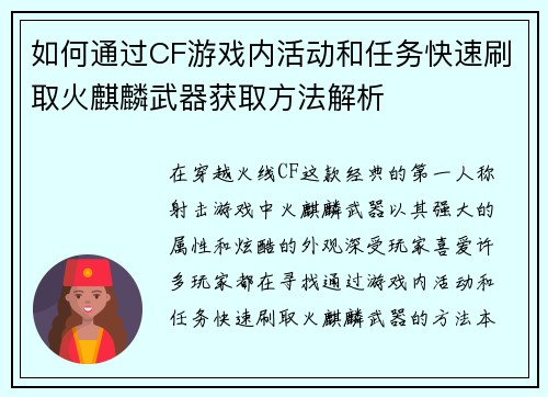 如何通过CF游戏内活动和任务快速刷取火麒麟武器获取方法解析