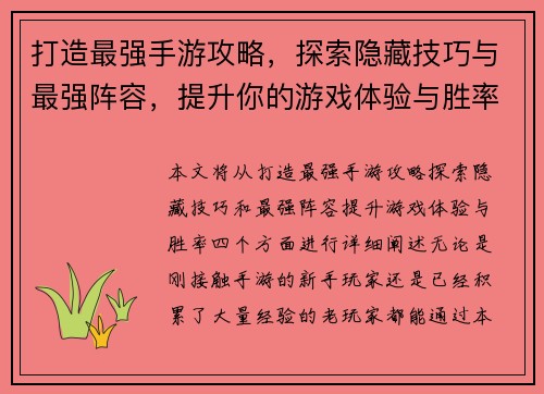 打造最强手游攻略，探索隐藏技巧与最强阵容，提升你的游戏体验与胜率