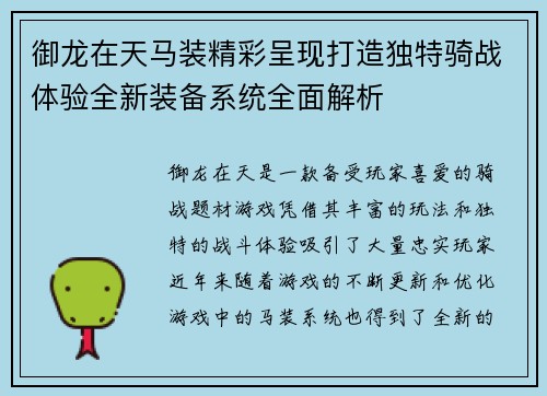 御龙在天马装精彩呈现打造独特骑战体验全新装备系统全面解析