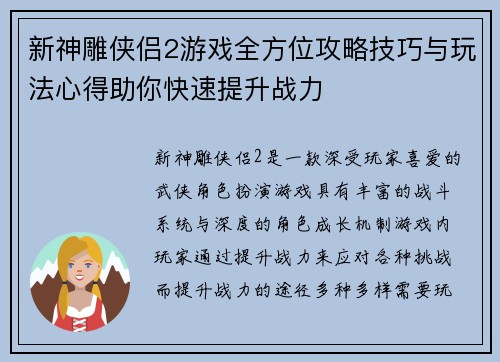 新神雕侠侣2游戏全方位攻略技巧与玩法心得助你快速提升战力