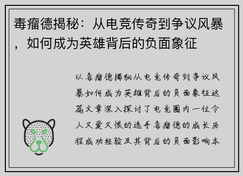 毒瘤德揭秘：从电竞传奇到争议风暴，如何成为英雄背后的负面象征