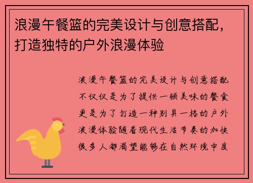 浪漫午餐篮的完美设计与创意搭配，打造独特的户外浪漫体验