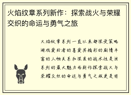 火焰纹章系列新作:探索战火与荣耀交织的命运与勇气之旅 火焰纹章系列新作:探索战火与荣耀交织的命运与勇气之旅