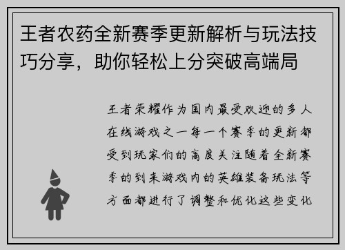 王者农药全新赛季更新解析与玩法技巧分享,助你轻松上分突破高端局 王者农药全新赛季更新解析与玩法技巧分享,助你轻松上分突破高端局