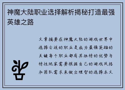 神魔大陆职业选择解析揭秘打造最强英雄之路 神魔大陆职业选择解析揭秘打造最强英雄之路